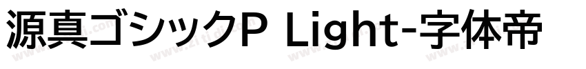 源真ゴシックP Light字体转换